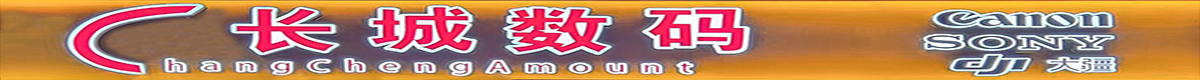 长城数码 同路人家