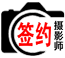 签约摄影师