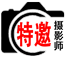 特邀摄影师